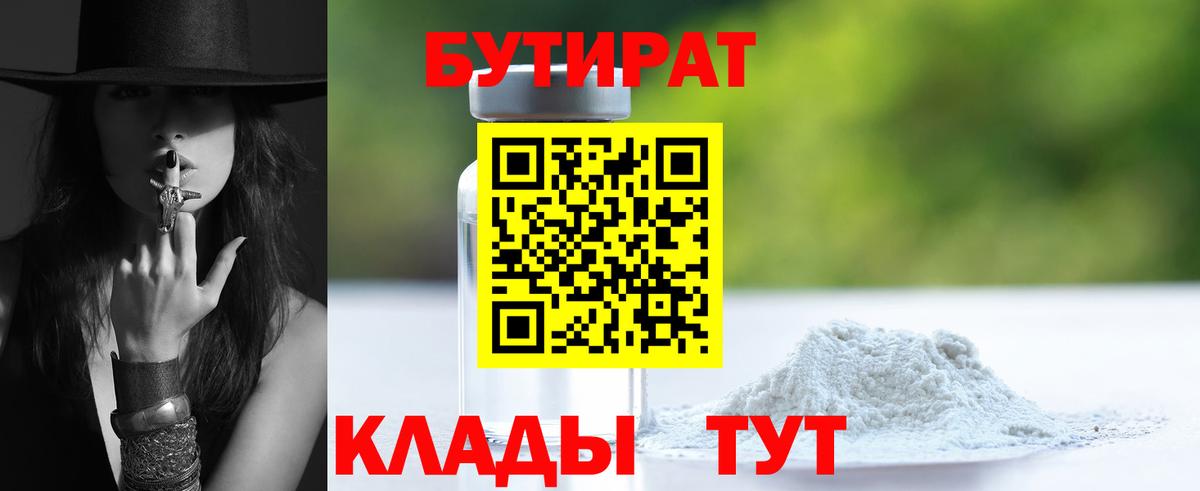 БУТИРАТ 1.4BDO  Вход с VPN  Бутират  Сальск 